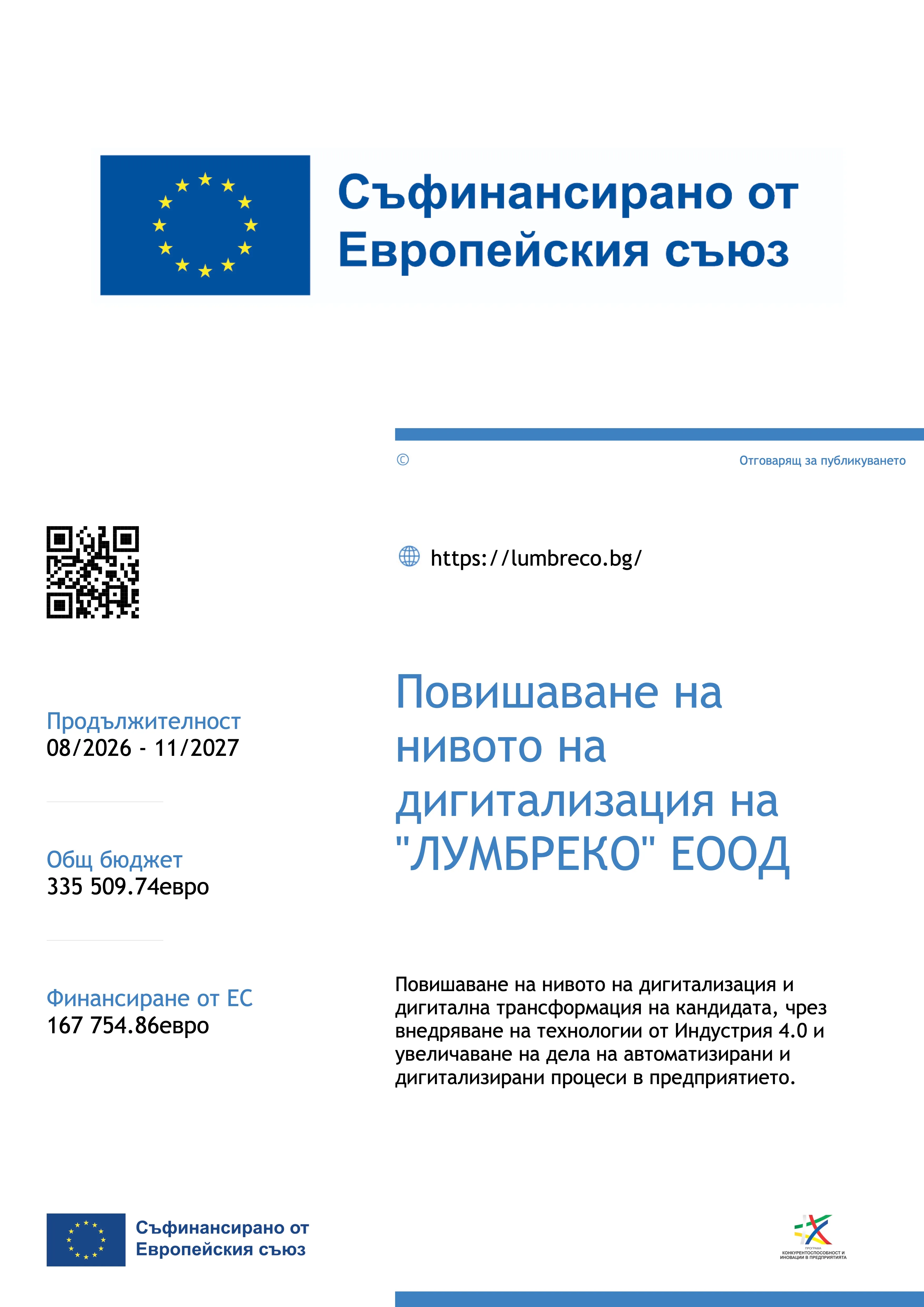 Плакат по проекта: Повишаване на нивото на дигитализация на „ЛУМБРЕКО“ ЕООД